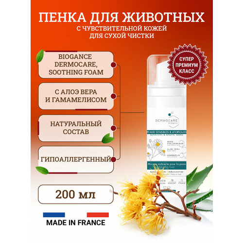 Biogance Dermocare BIO-пенка для животных, гиппоаллергенная, для раздраженной атопичной кожи, 200 мл