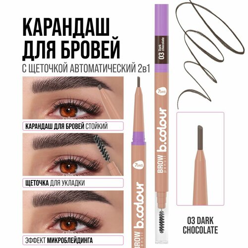 палетка пигментов для макияжа 7 days b colour uvglow т 02 magic 9 шт 1 г Карандаш для бровей черный автоматический + щеточка 2в1 7DAYS B.COLOUR 03 DARK CHOCOLATE