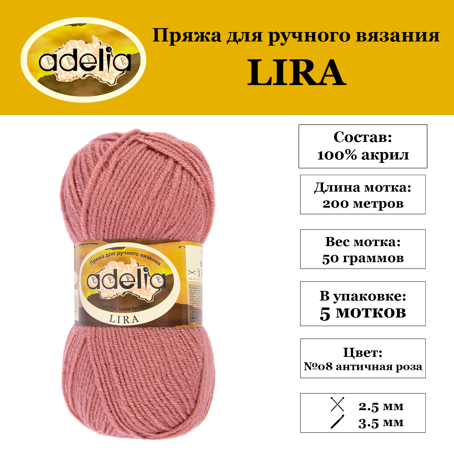 Пряжа Adelia "LIRA" 5 шт. по 50 г. набор, 100% акрил, 200 м. №08 античная роза