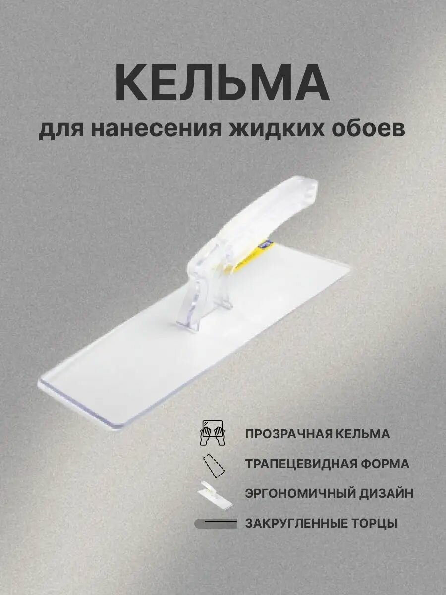 фото Кельма для жидких обоев прозрачная