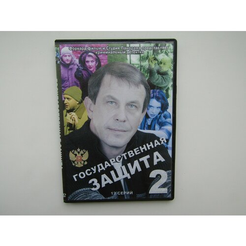 Фильм, сериал. ( DVD диск ). Государственная защита 2. 12 серий