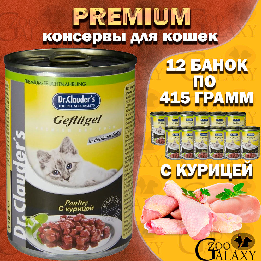 Dr. Clauder`s 415 г консервы для кошек курица 1х12