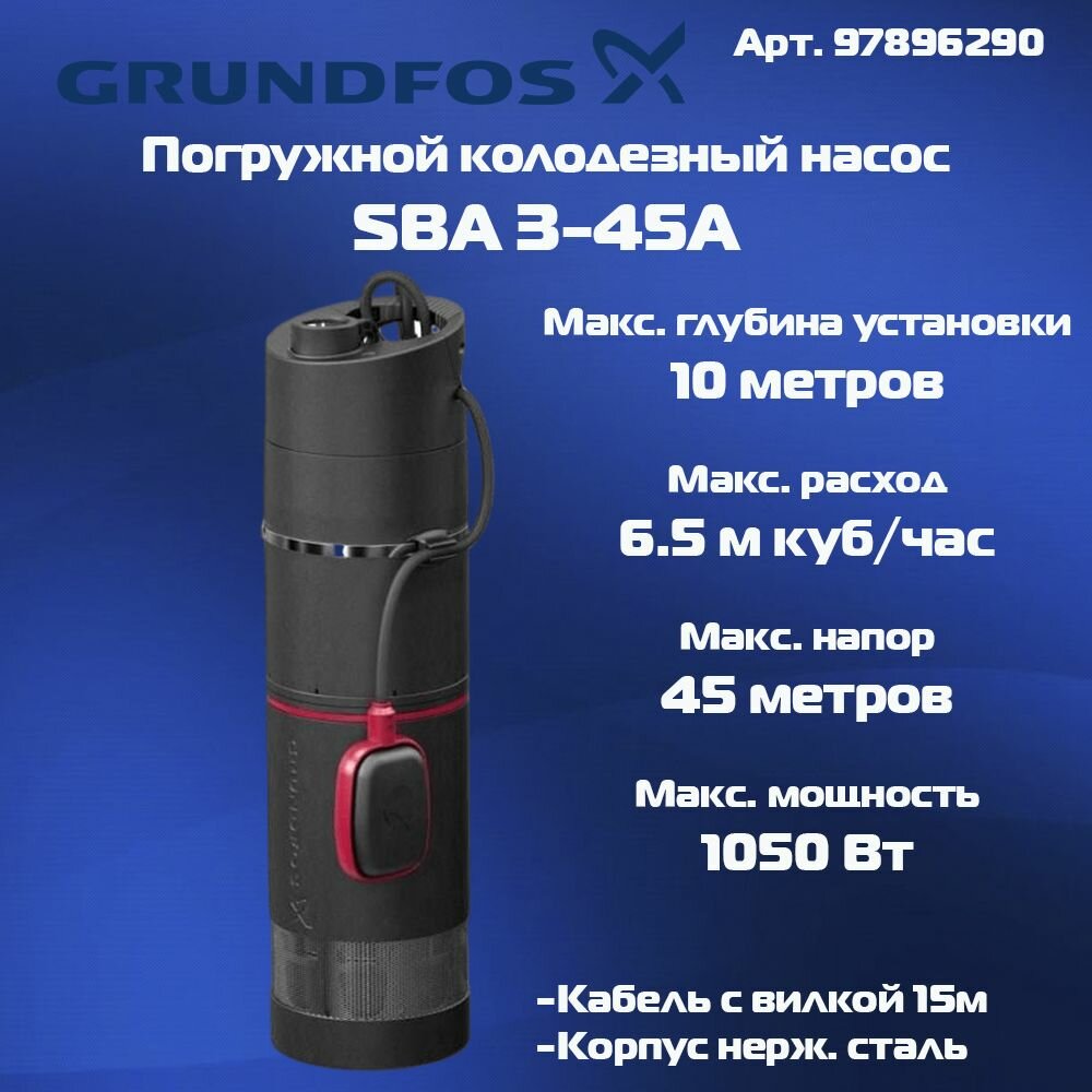 Колодезный насос Grundfos SBA 3-45 A (Насос для колодцев)