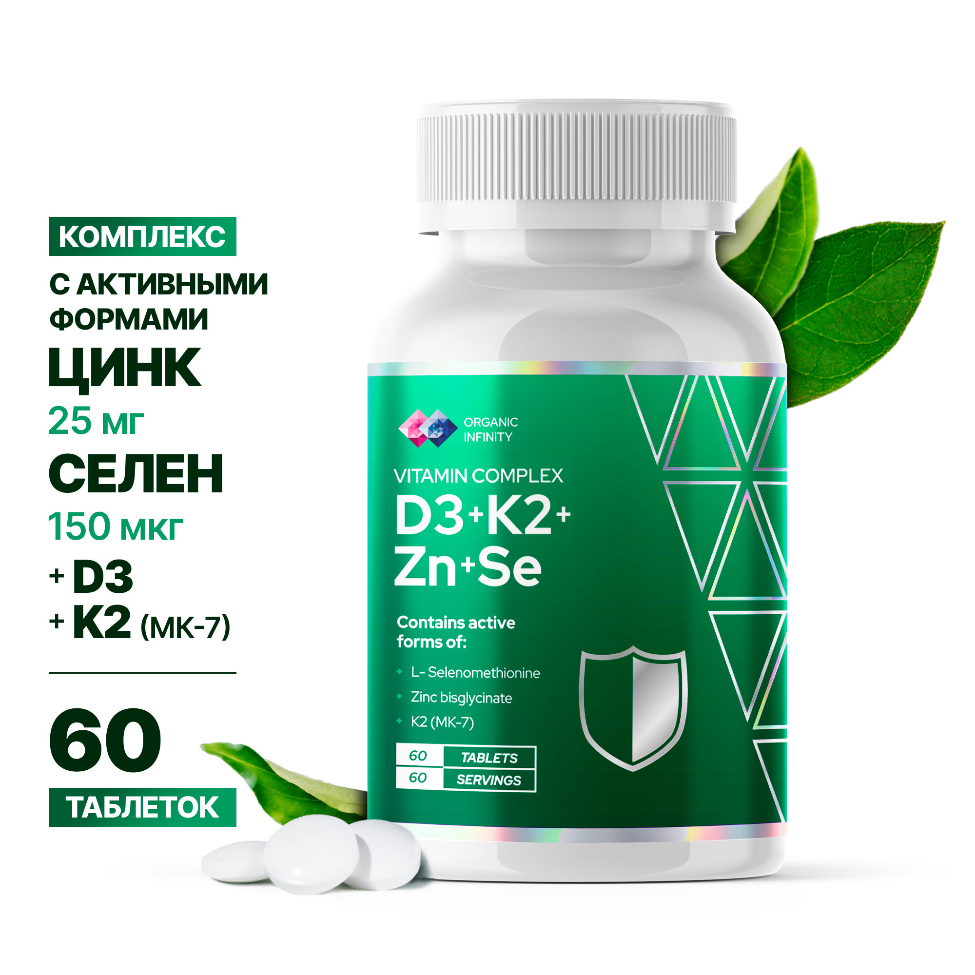 Цинк + Селен Витамин Д3 К2 усиленная дозировка для иммунитета костей и волос 60 таблеток / Organic Infinity