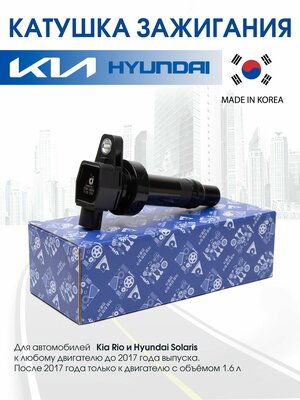 Катушка зажигания для Hyundai Solaris, Creta, Elantra, i30, i40. Kia Rio, Ceed, Cerato, Soul (Корея) 27301-2B010