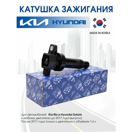 Катушка зажигания для Hyundai Solaris, Creta, Elantra, i30, i40. Kia Rio, Ceed, Cerato, Soul (Корея) 27301-2B010