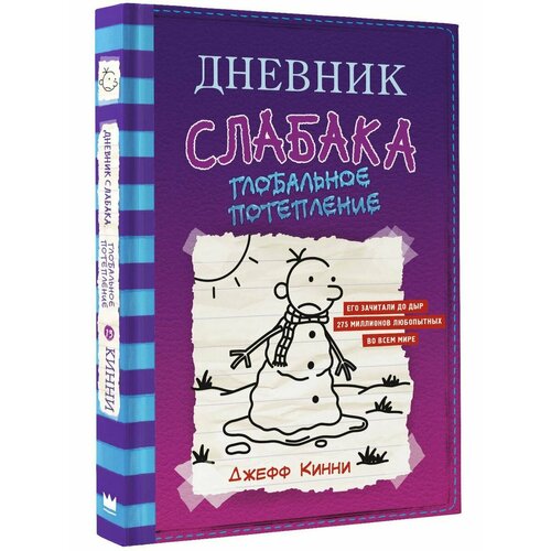 Дневник слабака-13. Глобальное потепление дневник слабака 6 предпраздничная лихорадка