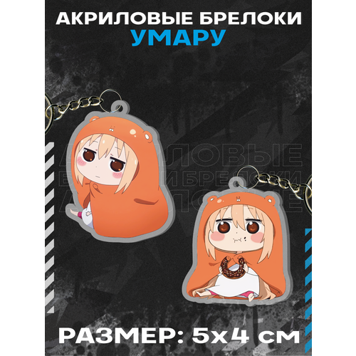 Брелок акриловый для ключей Двуличная сестренка Himouto! Umaru-chan, 2 шт., желтый быстрая еда фастфуд дома