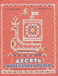 Десять маленьких друзей