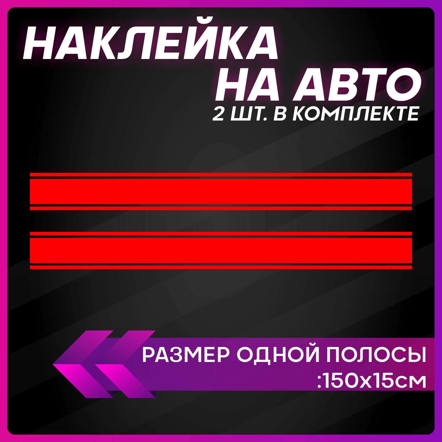Наклейки на автомобиль наклейка виниловая для авто Полоса на авто TrueSport Plus 150х15см