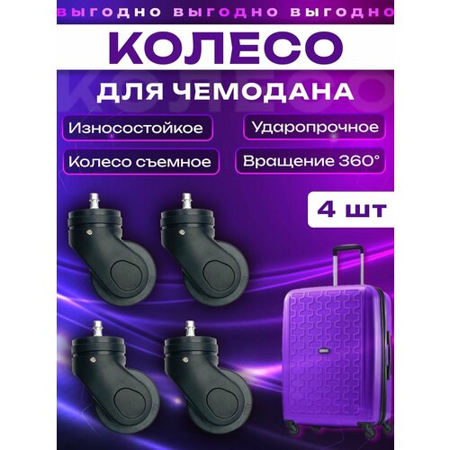 Колесо для чемодана , 4 шт., черный
