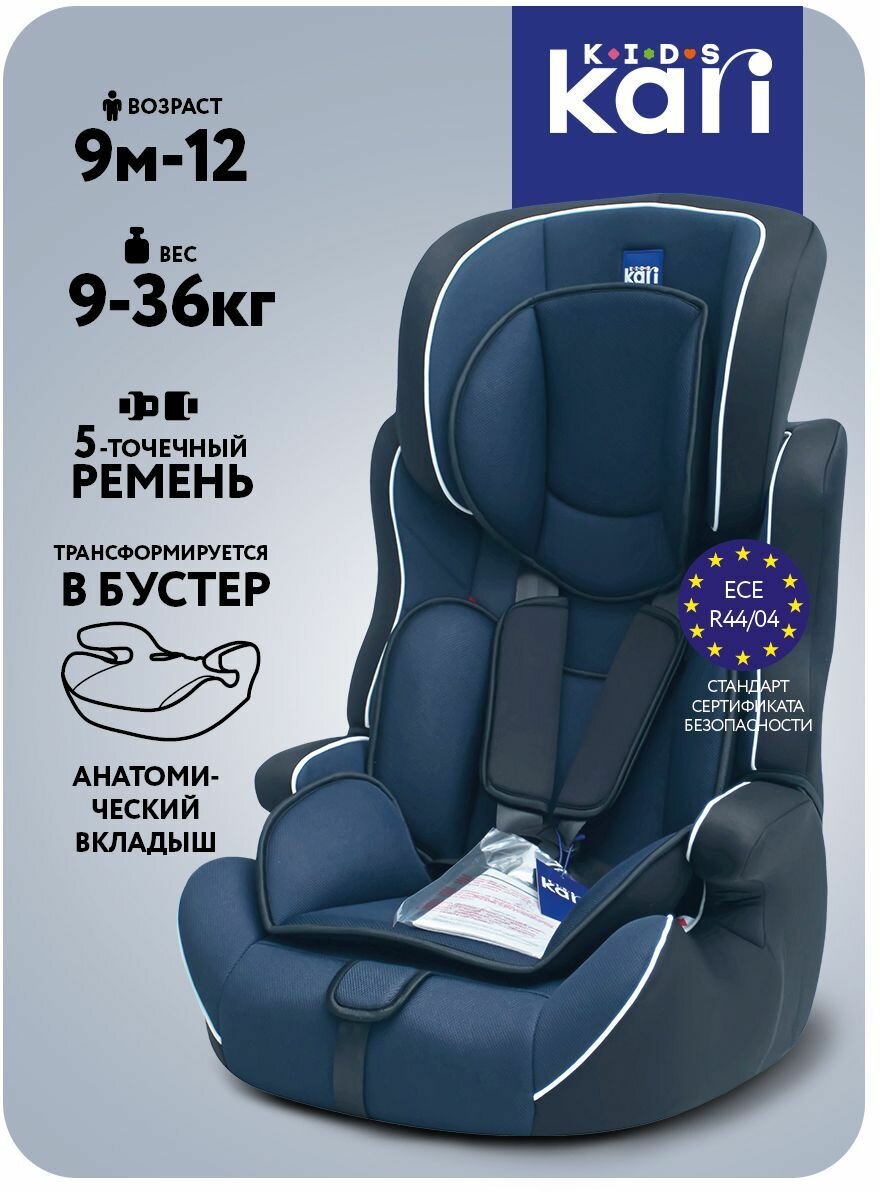 Автокресло kari Kids детское 9-36 кг (группы 1/2/3) с регулировкой подголовника, трансформация в бустер, синий, цвет тёмно-синий