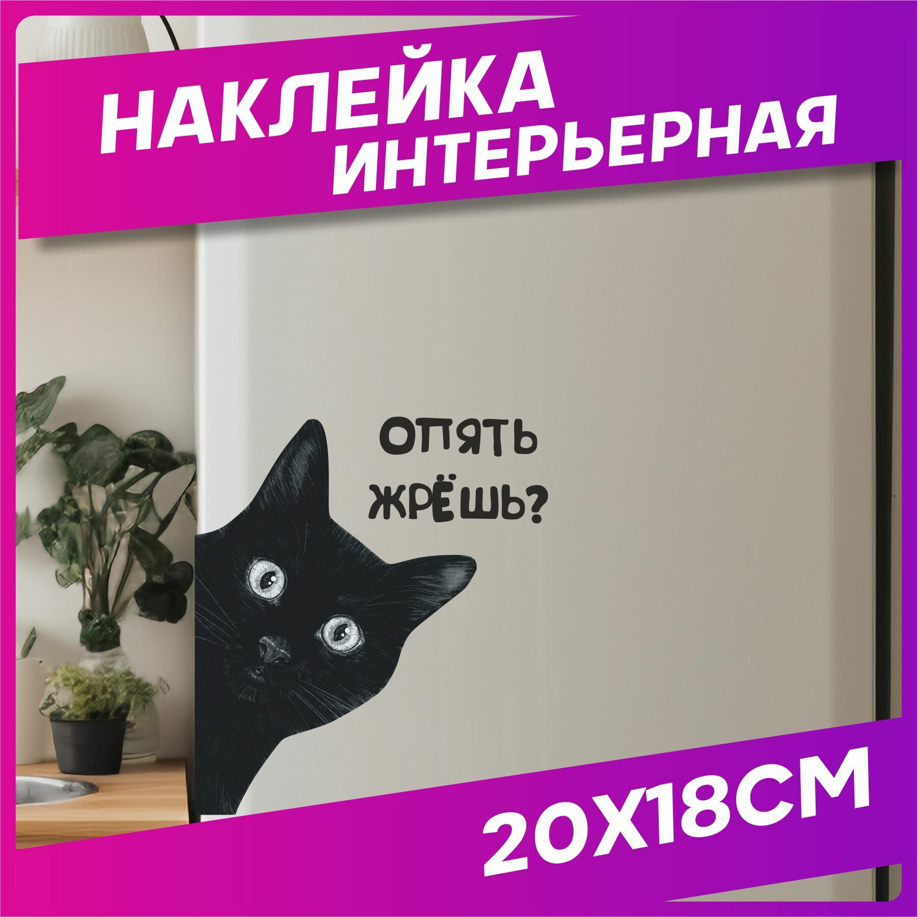 Наклейка на холодильник интерьерная Приколы Кот