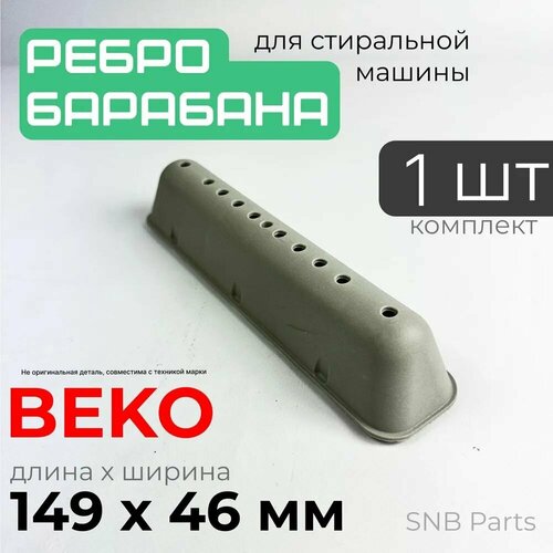 Ребро барабана стиральной машины Beko / Лопасть барабана стиральной машины Беко 213x47 мм. 2812260300, 2827760100, 2816570100, 2816570300