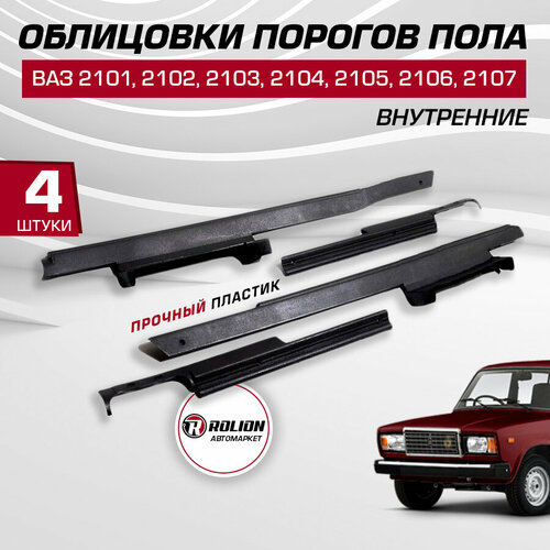 Облицовки порогов пола ВАЗ 2104 2105 2107 комплект 4 шт внутренние 2107-5109076 2107-5109077 2107-5109078 2107-5109079 990₽