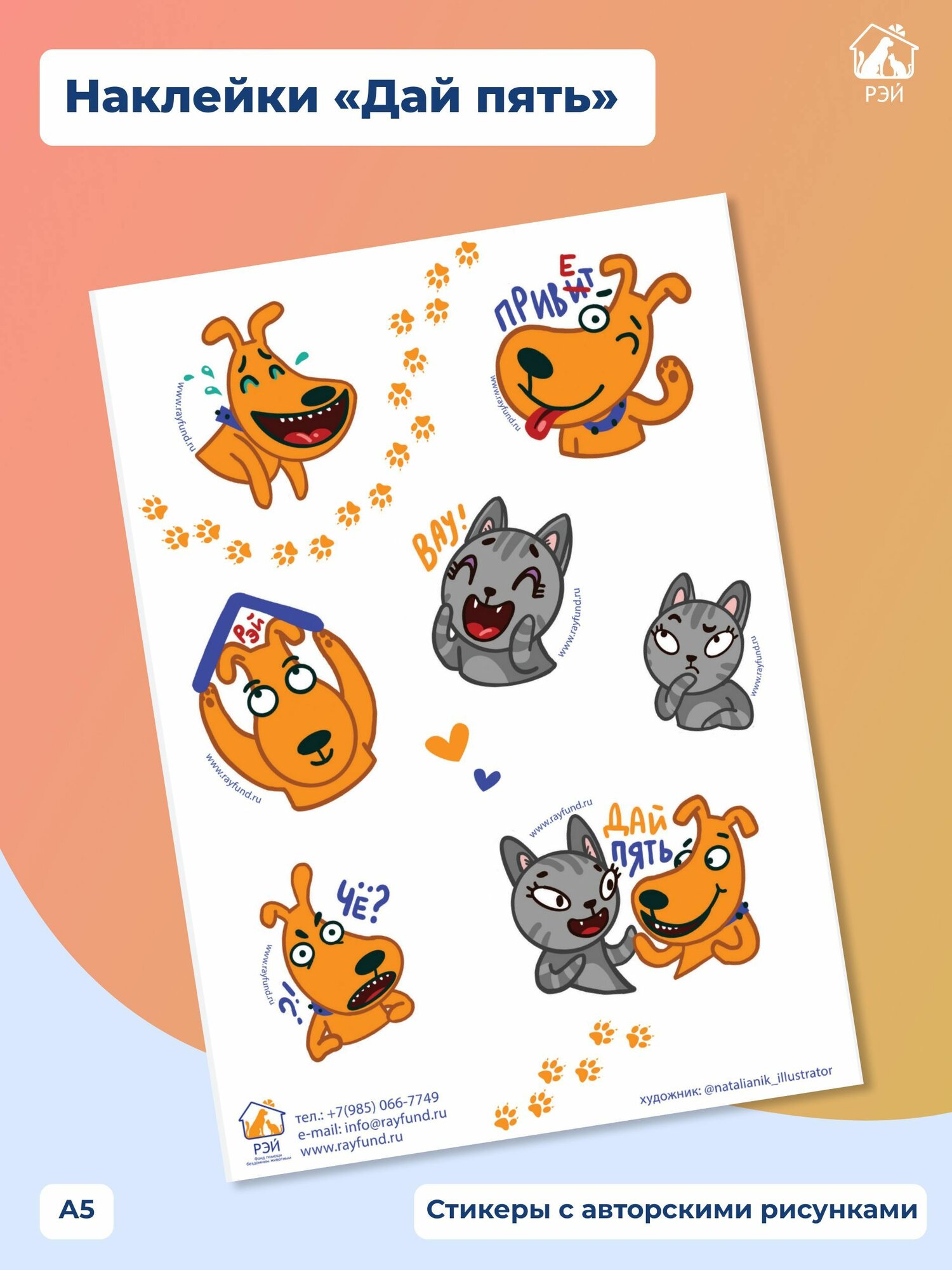 Наклейки "Дай пять" - фонд РЭЙ