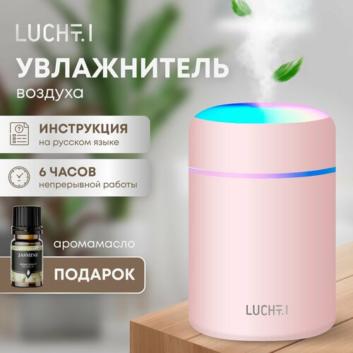 Увлажнитель воздуха LUCHTI в комплекте с фильтром и аромомаслом маленький освежитель с подсветкой для дома для лица для новорожденных для цветов 990₽