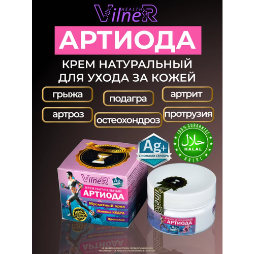 Крем для тела Артиода VilneR HEALTH уход за кожей с ионами серебра, 70 гр