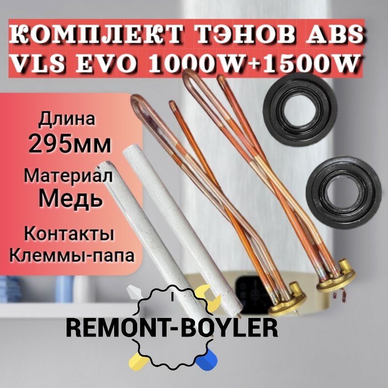 Комплект ТЭНов Ariston ABS VLS EVO 1000W+1500W с магниевыми анодами и прокладками