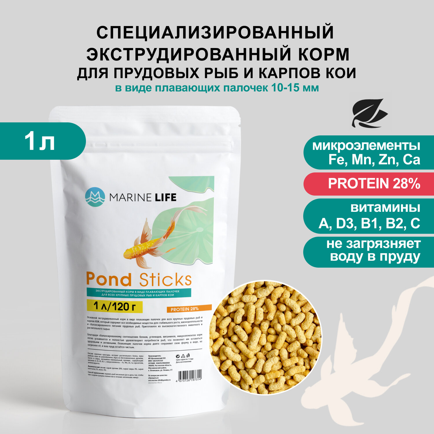 Корм для прудовых рыб и карпов КОИ, Marine Life Pond Sticks 1Л/120 гр.