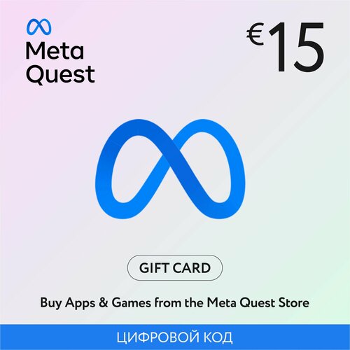 Подарочный код 15 Meta Quest Oculus регион Германия карта оплаты цифровой код 259000₽