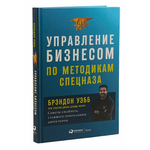 Управление бизнесом по методикам спецназа. Советы снайпера, ставшего генеральным директором