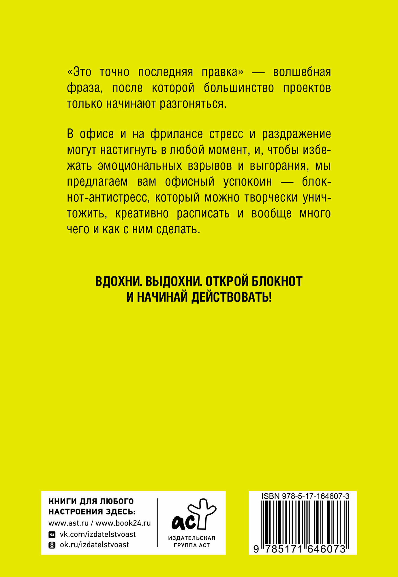Блокнот АСТ "Офисный успокоин", серия Терапия от стресса, мягкий переплет, 2024 г — фото 1