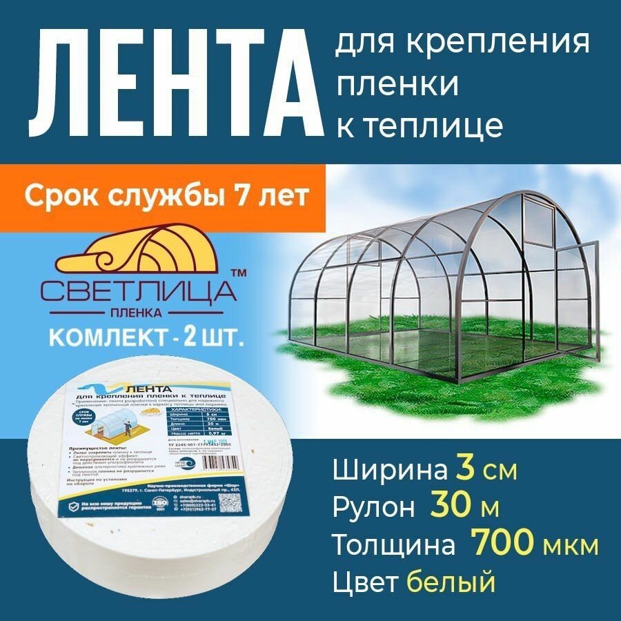 Лента светлица для крепления пленки к теплице, длина 30 м, ширина 3 см, 700 мкм - 2 шт.