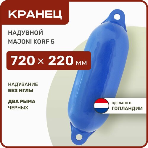 Кранец швартовый надувной Majoni Korf 5 220х720мм синий (10005520)