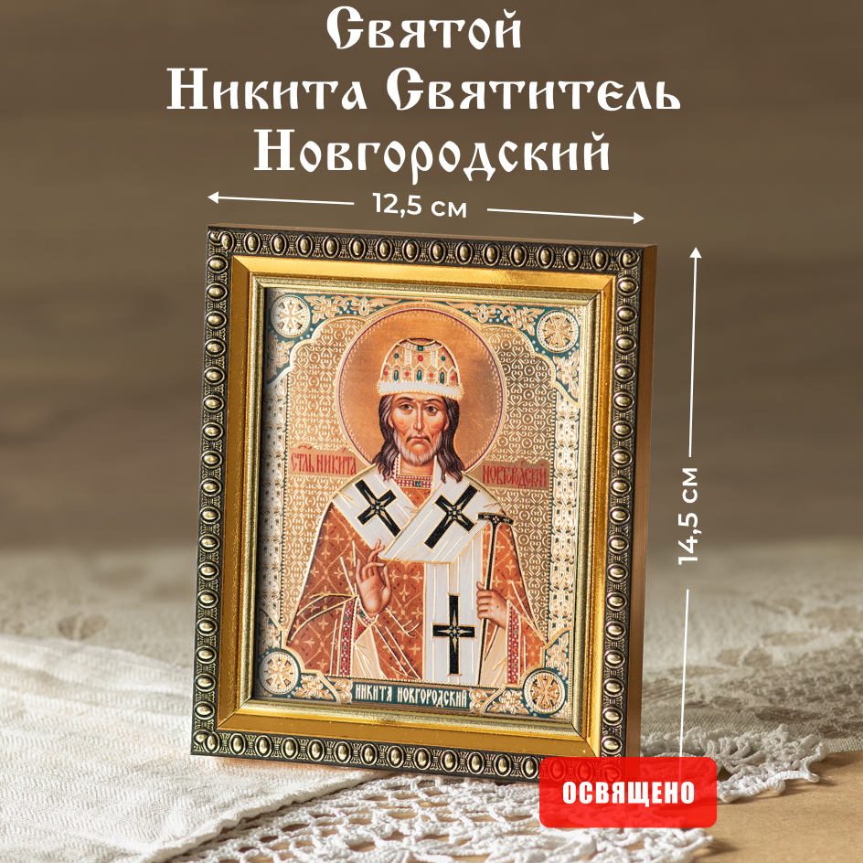 Икона освященная "Святой Никита Святитель Новгородский" в раме 12х14 Духовный Наставник