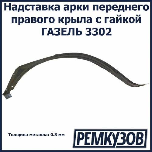 Надставка арки переднего крыла правая с гайкой ГАЗель 3302 2445₽
