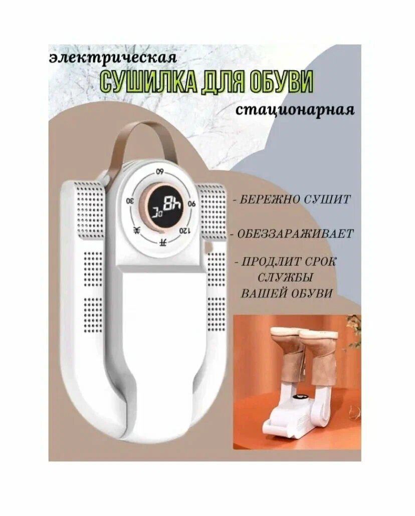 Сушилка-фен для обуви SHOE DRYER 360с таймером до 120 мин, обувной фен, электросушилка для обуви, белый.