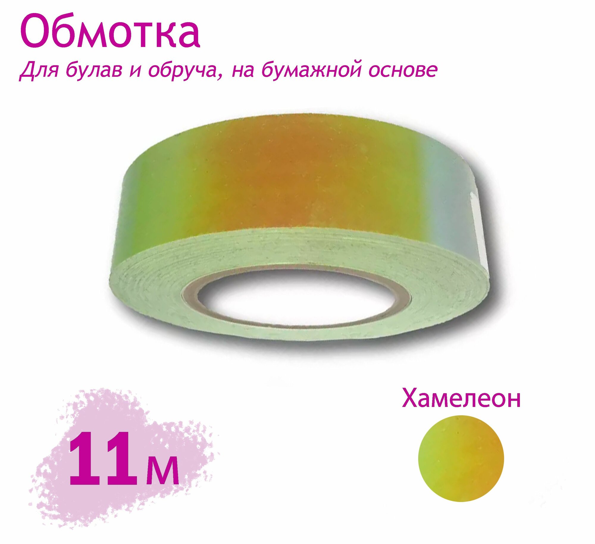 Обмотка LASER для булав и обручей с подкладкой 11м. Лайм