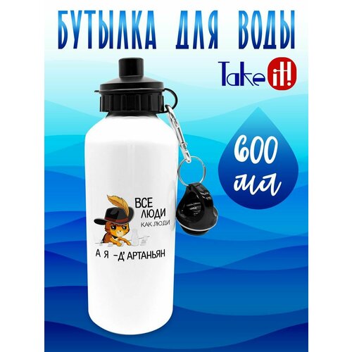 Бутылка 600 мл Я - ДАртаньян 679₽