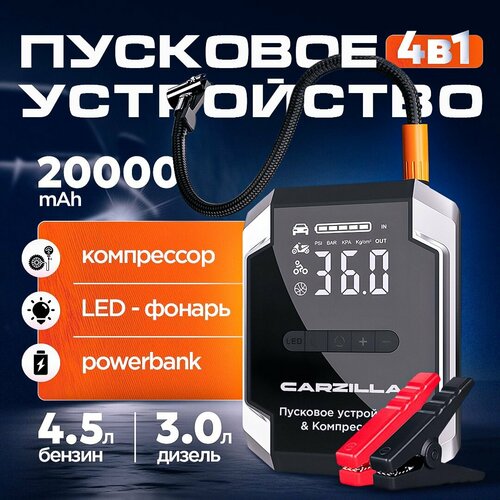 Пусковое устройство для автомобиля Carzilla 20 000 мАч пусковой ток 3000А 4в1 ПЗУ компрессор powerbank LED-фонарь 1430000₽