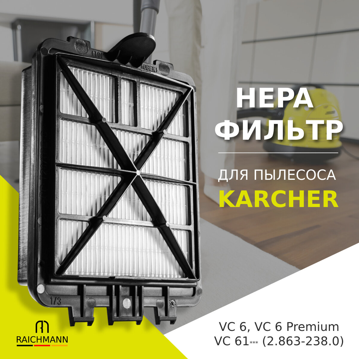 HEPA фильтр для пылесосов Karcher VC 6 VC 6 Premium VC 6100 VC 6150 VC 6200 VC 6250 Pet VC 6300 VC 6400 (6.414-805.0)
