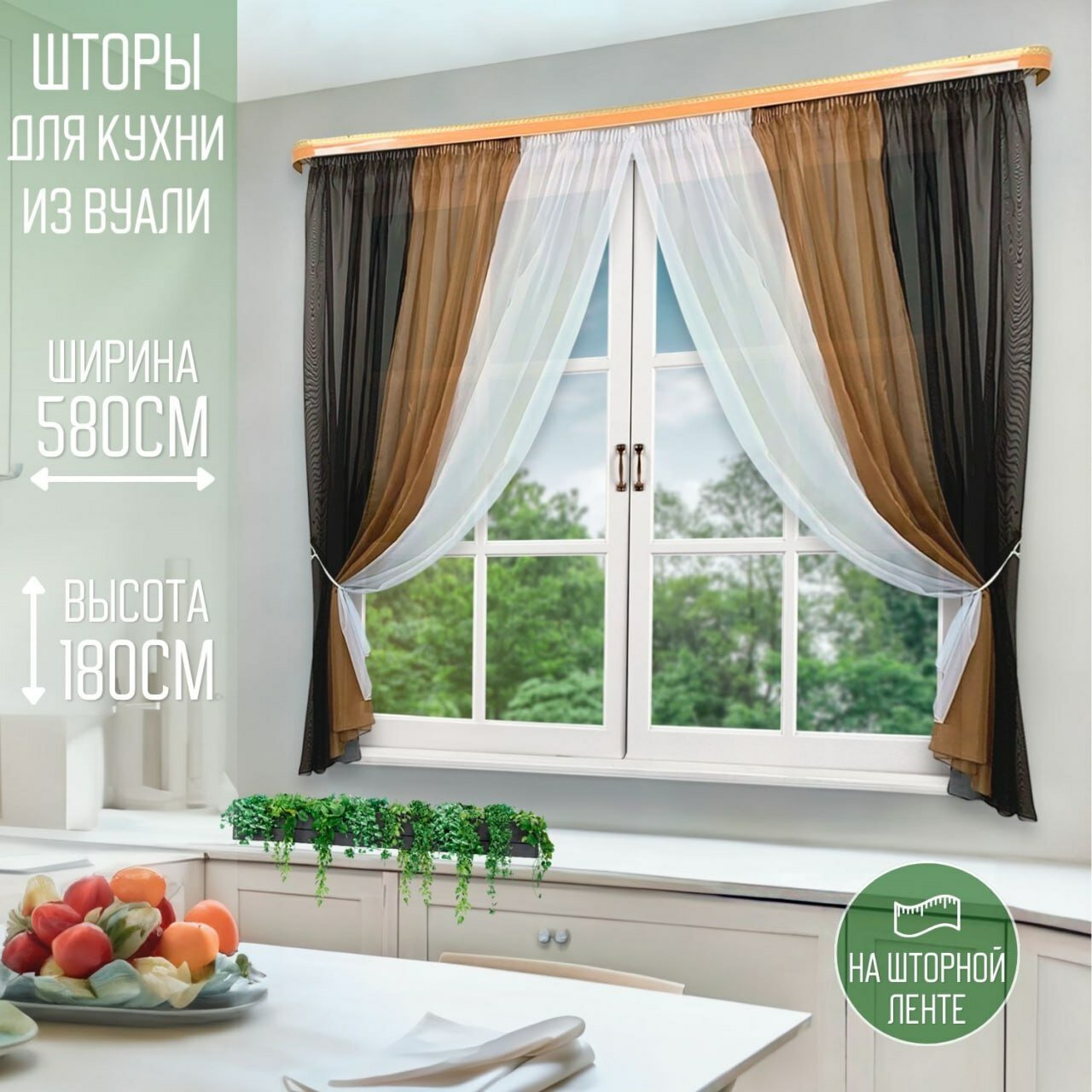Шторы для кухни короткие тюль вуаль Домтекс35 "Радуга" 580*180см венге/коричневый