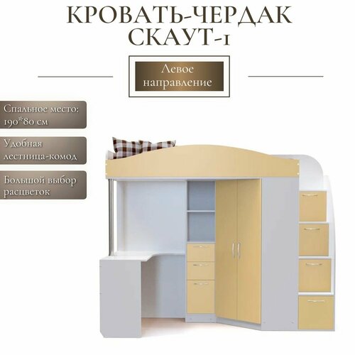 Детская кровать-чердак Скаут-1 левый с матрасом, белый корпус/крем