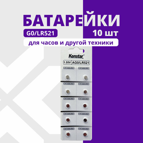 Алкалиновые батарейки часовые KENSTAR G0/LR521/LR63/LR50/379A/179 набор 10 шт.