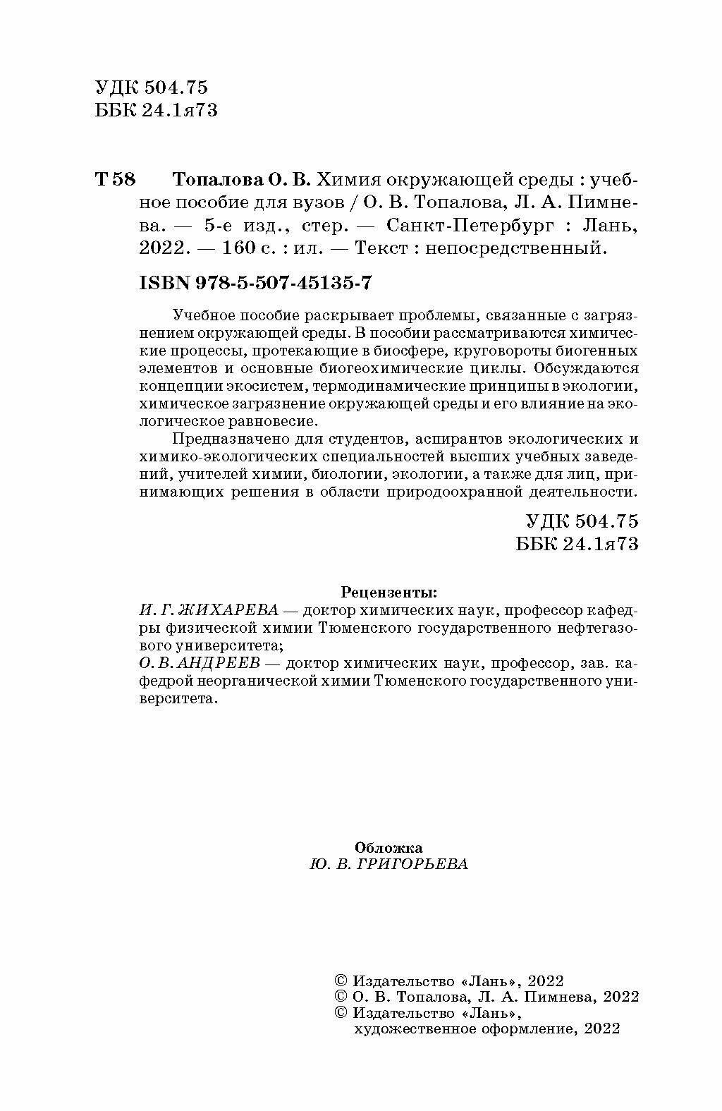 Химия окружающей среды (Топалова Ольга Викторовна, Пимнева Людмила Анатольевна) - фото №5