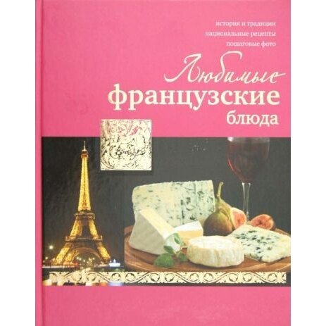 Книга АСТ Любимые французские блюда. Миллион меню. 2012 год, И. Г. Ройтенберг