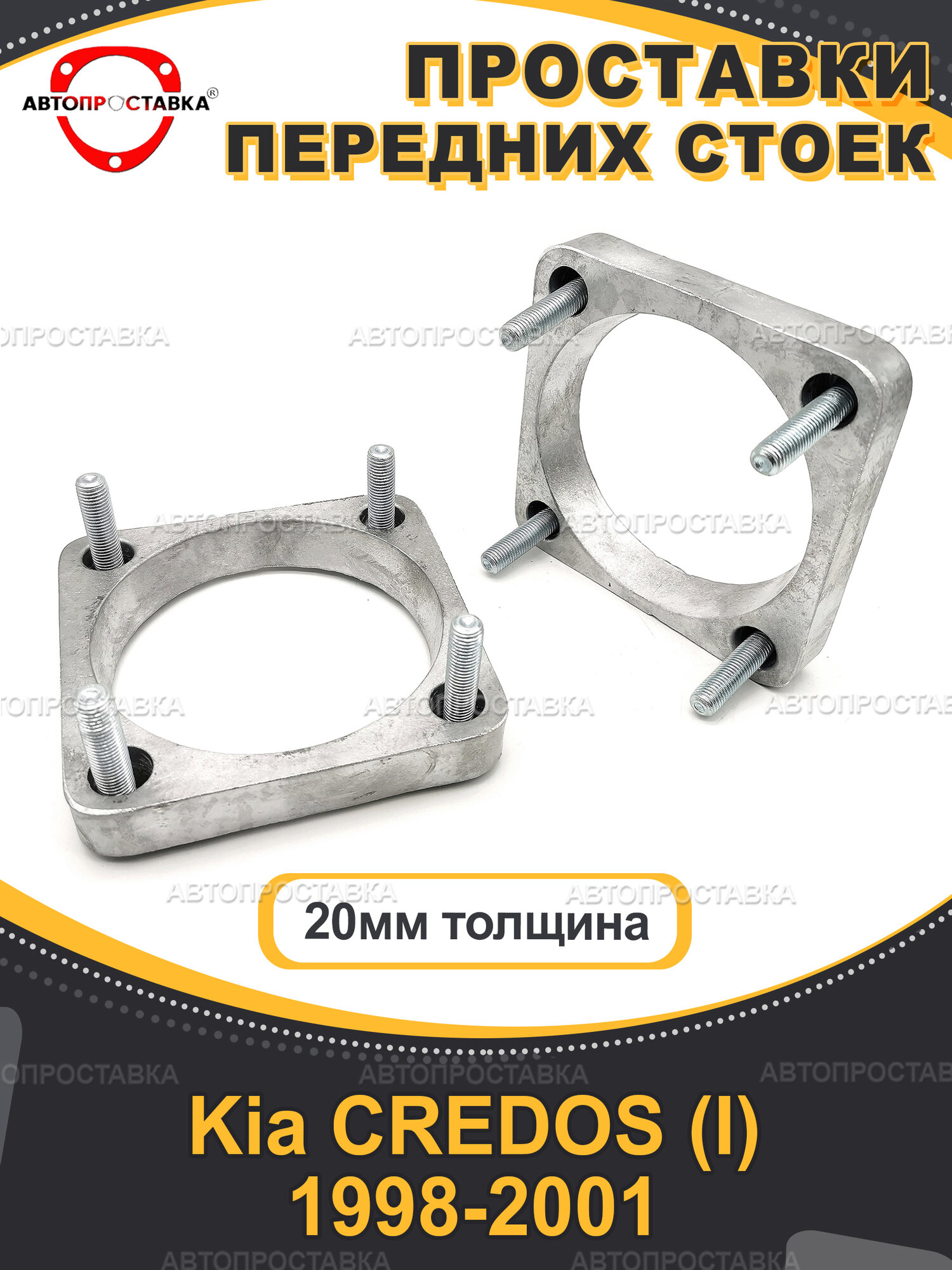 Передние проставки 20мм Kia CREDOS (I) FE 1998-2001