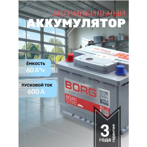 Аккумулятор автомобильный АКБ BORG Premium 60 А*ч п. п