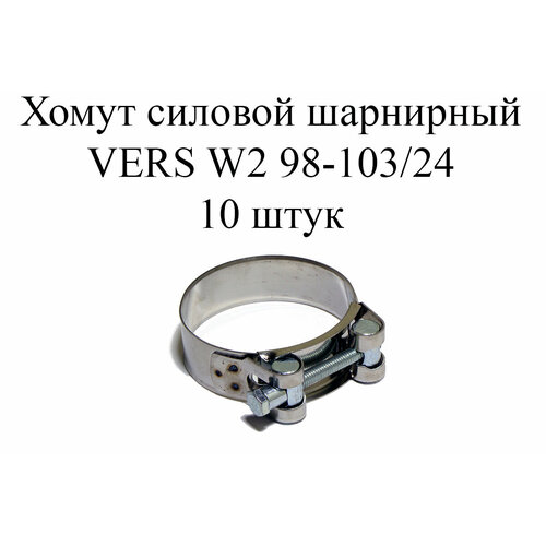 Хомут усиленный VERS W2 98-103 (10шт.)