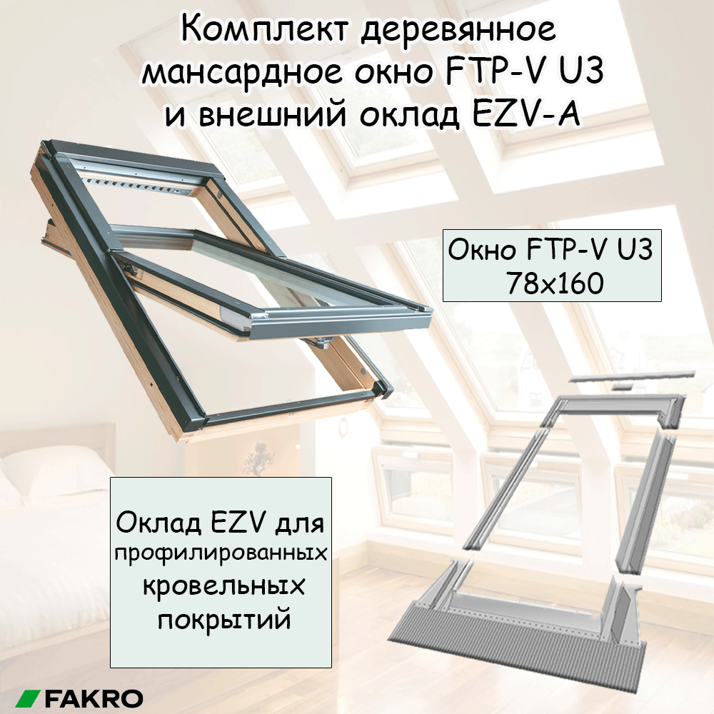 Комплект мансардное окно FTP-V U3 66x118 и внешний оклад ESV 66х118 для плоских кровельных покрытий
