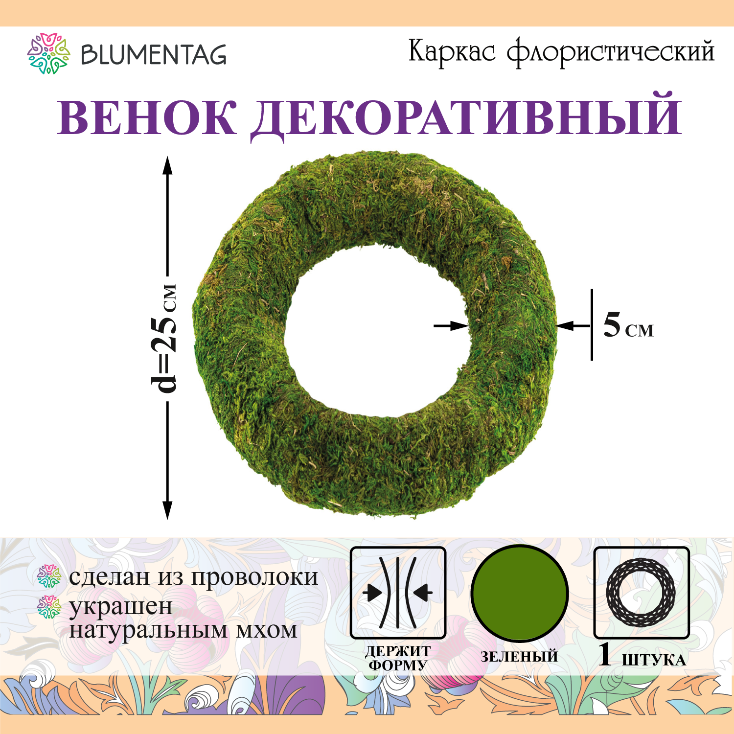 Флористика "Blumentag" MRB-25 флористический каркас "Мох" 25 см зеленый
