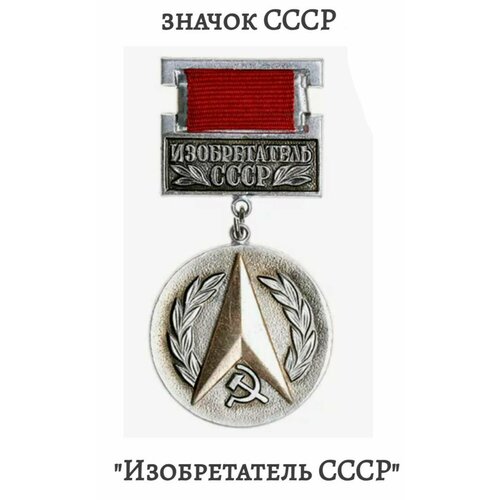 знак нагрудный военное училище связи ссср на закрутке Медаль Изобретатель СССР