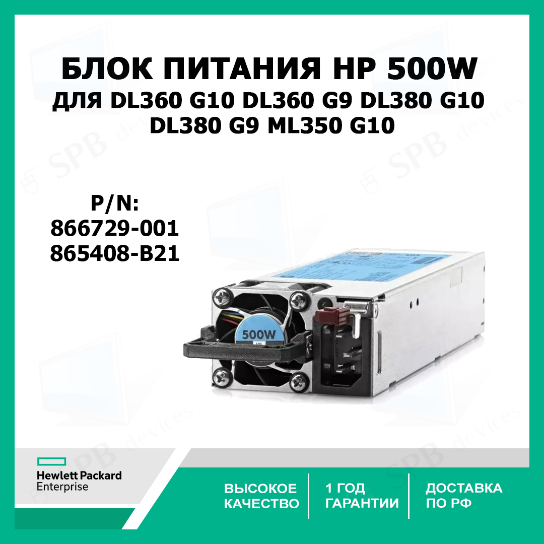 Блок питания HP 866729-001 HPE 500W FS Platinum Plus Power Supply Kit 865408-B21