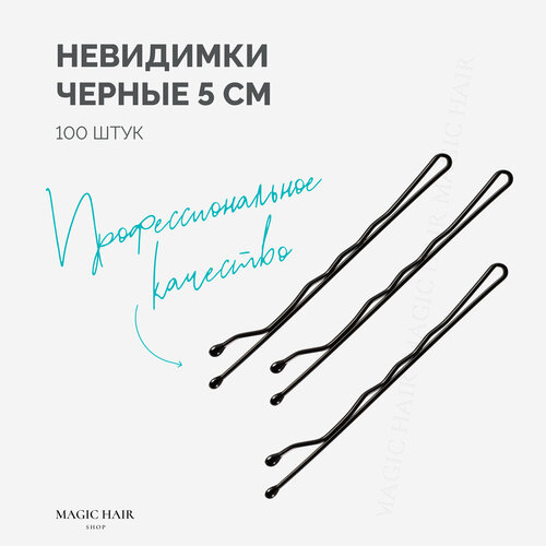 Невидимки для волос 5 см 100 шт 298₽
