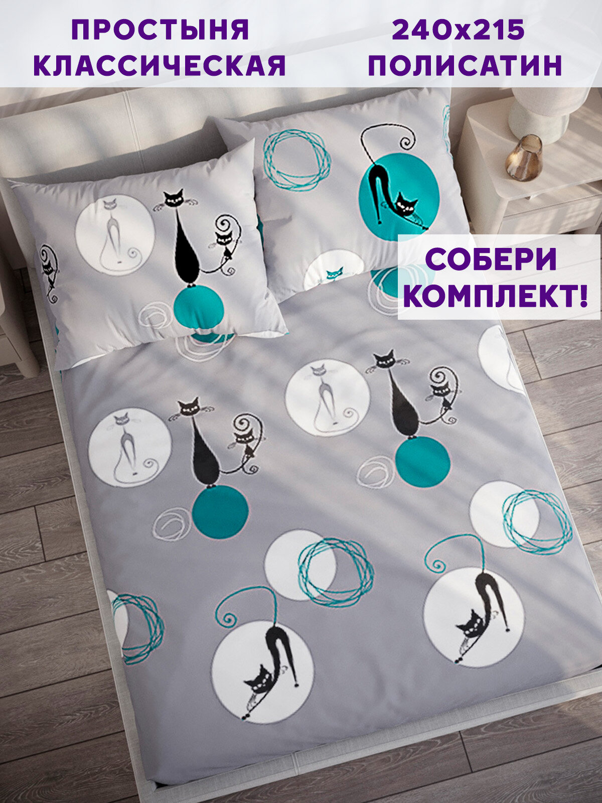 Простынь Simple House "Roxy" 240х215 см
